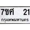 รับจัดหาทะเบียนรถ 21 หมวดใหม่ 7ขศ 21 ผลรวมดี 19 -OK0523-7ขศ
