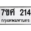 รับจัดหาทะเบียนรถ 214 หมวดใหม่ 7ขศ 214 ผลรวมดี 23 -OK0523-7ขศ