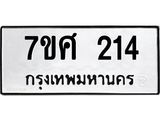 ทะเบียนรถ 214