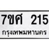 รับจัดหาทะเบียนรถ 215 หมวดใหม่ 7ขศ 215 ผลรวมดี 24 -OK0523-7ขศ