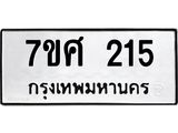 ทะเบียนรถ 215