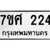 รับจัดหาทะเบียนรถ 224 หมวดใหม่ 7ขศ 224 ผลรวมดี 24 -OK0523-7ขศ