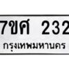 รับจัดหาทะเบียนรถ 232 หมวดใหม่ 7ขศ 232 ผลรวมดี 23 -OK0523-7ขศ