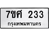ทะเบียนรถ 233
