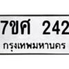 รับจัดหาทะเบียนรถ 242 หมวดใหม่ 7ขศ 242 ผลรวมดี 24 -OK0523-7ขศ