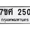รับจัดหาทะเบียนรถ 250 หมวดใหม่ 7ขศ 250 ผลรวมดี 23 -OK0523-7ขศ