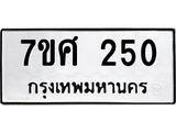 ทะเบียนรถ 250