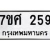 รับจัดหาทะเบียนรถ 259 หมวดใหม่ 7ขศ 259 ผลรวมดี 32 -OK0523-7ขศ