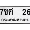 รับจัดหาทะเบียนรถ 26 หมวดใหม่ 7ขศ 26 ผลรวมดี 24 -OK0523-7ขศ