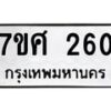 รับจัดหาทะเบียนรถ 260 หมวดใหม่ 7ขศ 260 ผลรวมดี 24 -OK0523-7ขศ