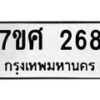 รับจัดหาทะเบียนรถ 268 หมวดใหม่ 7ขศ 268 ผลรวมดี 32 -OK0523-7ขศ
