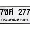 รับจัดหาทะเบียนรถ 277 หมวดใหม่ 7ขศ 277 ผลรวมดี 32 -OK0523-7ขศ