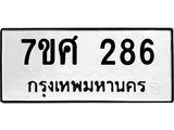ทะเบียนรถ 286