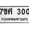 รับจัดหาทะเบียนรถ 300 หมวดใหม่ 7ขศ 300 ผลรวมดี 19 -OK0523-7ขศ