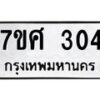 รับจัดหาทะเบียนรถ 304 หมวดใหม่ 7ขศ 304 ผลรวมดี 23