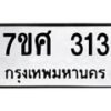 รับจัดหาทะเบียนรถ 313 หมวดใหม่ 7ขศ 313 ผลรวมดี 23 -OK0523-7ขศ