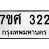รับจัดหาทะเบียนรถ 322 หมวดใหม่ 7ขศ 322 ผลรวมดี 23 -OK0523-7ขศ