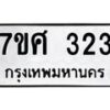 รับจัดหาทะเบียนรถ 323 หมวดใหม่ 7ขศ 323 ผลรวมดี 24 -OK0523-7ขศ