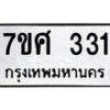 รับจัดหาทะเบียนรถ 331 หมวดใหม่ 7ขศ 331 ผลรวมดี 23 -OK0523-7ขศ