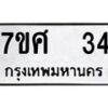 รับจัดหาทะเบียนรถ 34 หมวดใหม่ 7ขศ 34 ผลรวมดี 23  -OK0523-7ขศ