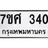 รับจัดหาทะเบียนรถ 340 หมวดใหม่ 7ขศ 340 ผลรวมดี 23 -OK0523-7ขศ