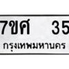รับจัดหาทะเบียนรถ 35 หมวดใหม่ 7ขศ 35 ผลรวมดี 24 -OK0523-7ขศ
