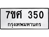 ทะเบียนรถ 350