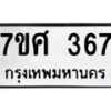 รับจัดหาทะเบียนรถ 367 หมวดใหม่ 7ขศ 367 ผลรวมดี 32 -OK0523-7ขศ