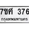 รับจัดหาทะเบียนรถ 376 หมวดใหม่ 7ขศ 376 ผลรวมดี 32 -OK0523-7ขศ