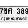รับจัดหาทะเบียนรถ 389 หมวดใหม่ 7ขศ 389 ผลรวมดี 36 -OK0523-7ขศ