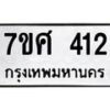 รับจัดหาทะเบียนรถ 412 หมวดใหม่ 7ขศ 412 ผลรวมดี 23 -OK0523-7ขศ