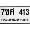 รับจัดหาทะเบียนรถ 413 หมวดใหม่ 7ขศ 413 ผลรวมดี 24 -OK0523-7ขศ