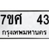 รับจัดหาทะเบียนรถ 43 หมวดใหม่ 7ขศ 43 ผลรวมดี 23 -OK0523-7ขศ