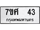ทะเบียนรถ 43