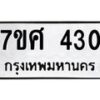 รับจัดหาทะเบียนรถ 430 หมวดใหม่ 7ขศ 430 ผลรวมดี 23 -OK0523-7ขศ