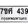 รับจัดหาทะเบียนรถ 439 หมวดใหม่ 7ขศ 439 ผลรวมดี 32 -OK0523-7ขศ