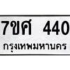 รับจัดหาทะเบียนรถ 440 หมวดใหม่ 7ขศ 440 ผลรวมดี 24 -OK0523-7ขศ