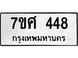 ทะเบียนรถ 448