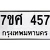 รับจัดหาทะเบียนรถ 457 หมวดใหม่ 7ขศ 457 ผลรวมดี 32 -OK0523-7ขศ