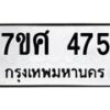 รับจัดหาทะเบียนรถ 475 หมวดใหม่ 7ขศ 475 ผลรวมดี 32 -OK0523-7ขศ