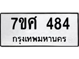 ทะเบียนรถ 484