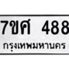 รับจัดหาทะเบียนรถ 488 หมวดใหม่ 7ขศ 488 ผลรวมดี 36 -OK0523-7ขศ
