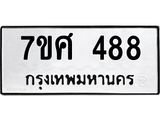 ทะเบียนรถ 488