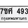 รับจัดหาทะเบียนรถ 493 หมวดใหม่ 7ขศ 493 ผลรวมดี 32 -OK0523-7ขศ