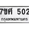 รับจัดหาทะเบียนรถ 502 หมวดใหม่ 7ขศ 502 ผลรวมดี 23 -OK0523-7ขศ