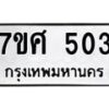 รับจัดหาทะเบียนรถ 503 หมวดใหม่ 7ขศ 503 ผลรวมดี 24 -OK0523-7ขศ