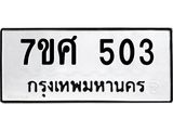 ทะเบียนรถ 503