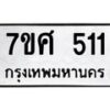 รับจัดหาทะเบียนรถ 511 หมวดใหม่ 7ขศ 511 ผลรวมดี 23 -OK0523-7ขศ