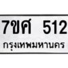 รับจัดหาทะเบียนรถ 512 หมวดใหม่ 7ขศ 512 ผลรวมดี 24 -OK0523-7ขศ