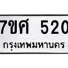 รับจัดหาทะเบียนรถ 520 หมวดใหม่ 7ขศ 520 ผลรวมดี 23 -OK0523-7ขศ